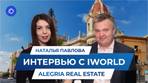 Интервью от iWorld с представителем компании Alegria Real Estate Натальей Павловой