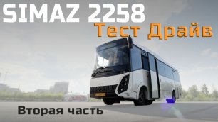 Тест драйв междугороднего автобуса Симаз 2259-30. Часть 2