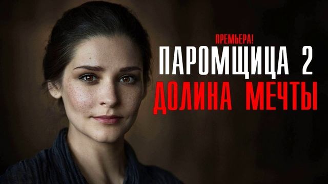 Паромщица. Долина мечты сериал 2023