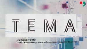 Евгений Зуйков -заместитель главного врача лабытнангской городской больницы