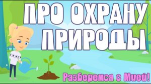 Охраняем природу вместе!! Знаем сами вместе с Мией! #природа #обучение #охранаприроды #охранасреды