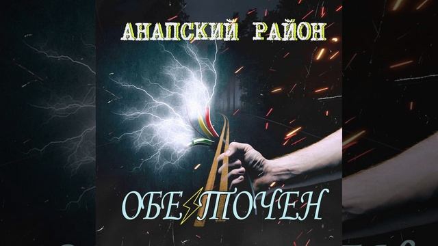 Анапский Район - Обесточен (Детка короче)