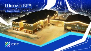 Архитектурное освещение  школы №3 (г.Тарко-Сале)