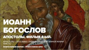 ИОАНН БОГОСЛОВ | АПОСТОЛЫ