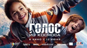 Голос из космоса (2023) трейлер