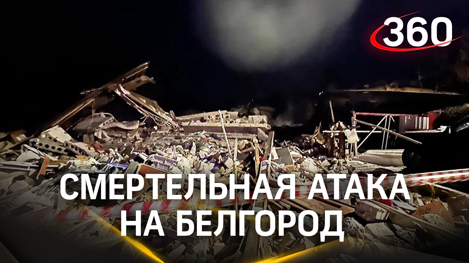 Смертельная атака: взрослые и ребенок погибли при падении беспилотника на частный дом в Белгороде