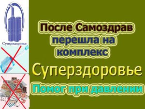 ПРИ ДАВЛЕНИИ, ПОЛЬЗОВАЛИСЬ САМОЗДРАВ, ПОМОГ ДЫХАТЕЛЬНЫЙ ТРЕНАЖЕР ТУИ БУКИНА СУПЕРЗДОРОВЬЕ