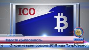 Открытие криптосезона 2018 года «CryptoSeason2018»