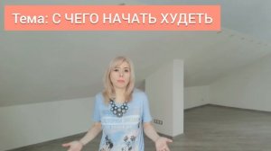 -52 кг. С чего начать худеть