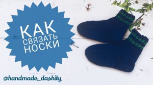 Носки спицами _ Для начинающих _ Унисекс.mp4