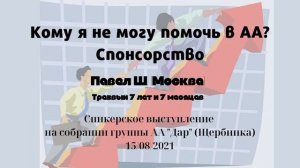 Кому я не могу помочь в АА? Спонсорство. Павел Ш. (Москва). Спикер на собрании группы АА "Дар"