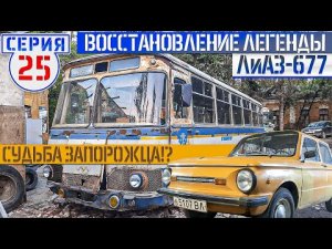 ЛиАЗ-677 #25 Внешний вид автобуса в идеал. СУДЬБА ЗАПОРОЖЦА!.