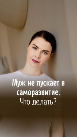 🚫Что делать, если муж не пускает в саморазвитие?