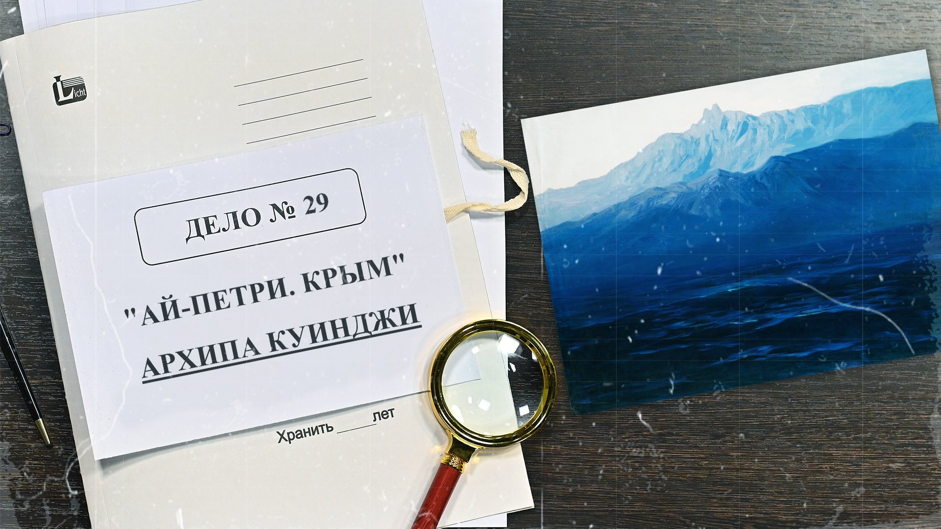 Дело о картине «Ай-Петри. Крым» Архипа Куинджи | Арт-детективы (2022)