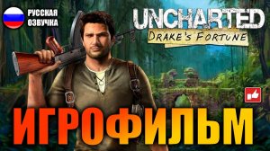 Uncharted Судьба Дрейка (Drake’s Fortune) ИГРОФИЛЬМ на русском ● PS4 без комментариев ● BFGames