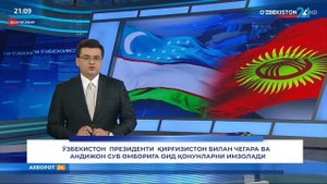 Президент Қирғизистон билан чегара ва Андижон сув омборига оид қонунларни имзолади