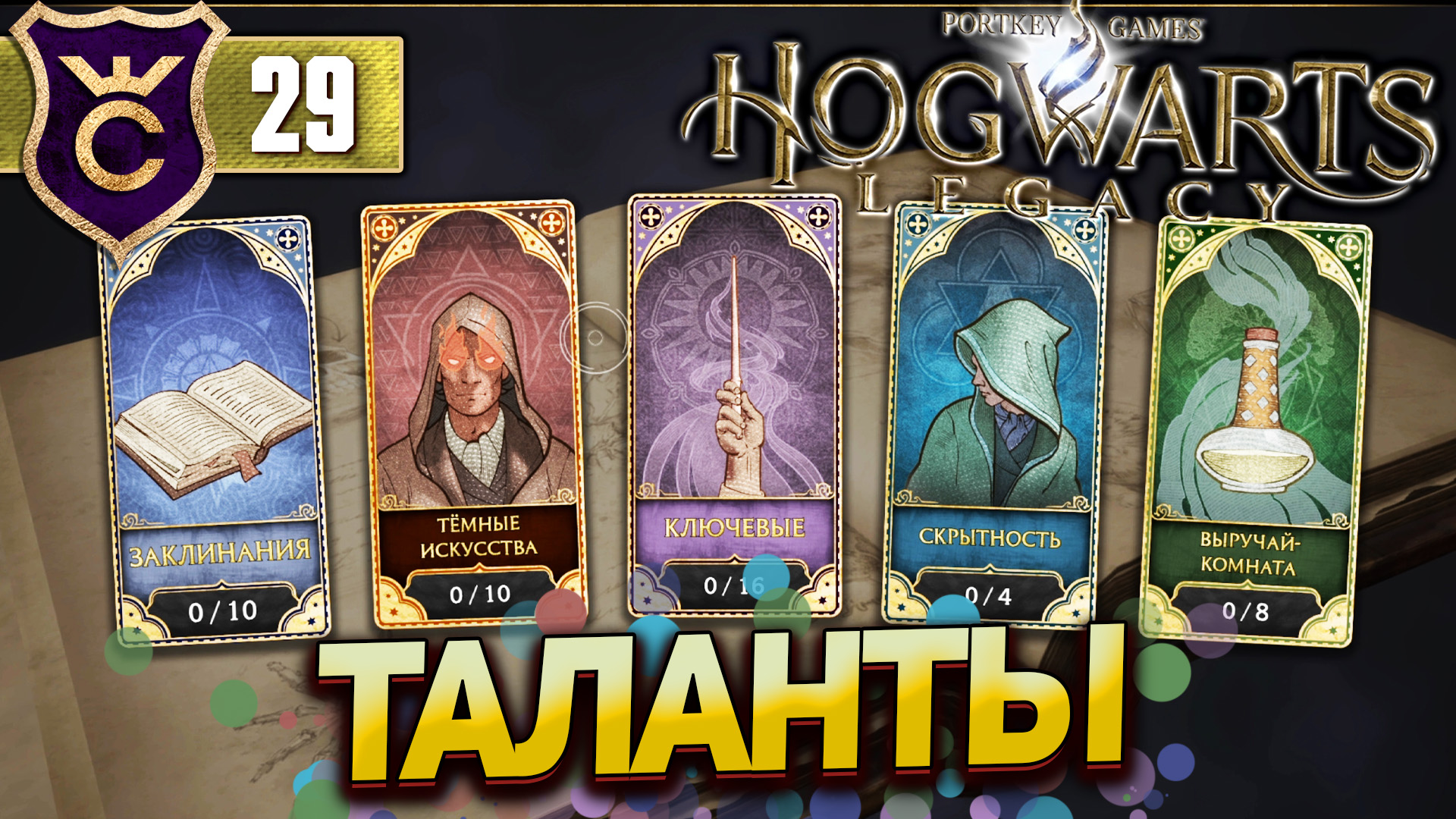 когда откроются таланты в hogwarts legacy фото 1