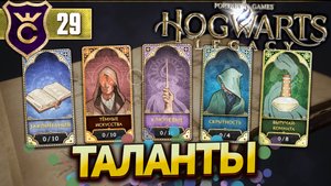 ОТКРЫЛИ ТАЛАНТЫ! Hogwarts Legacy #29
