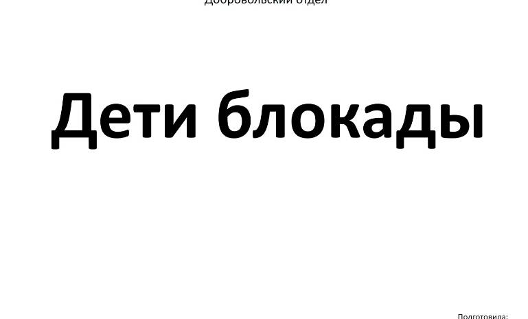 «Дети блокады»  Авт. Пенькова Е.Н.