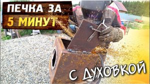 Как сделать печку с духовкой 3 в 1 за 5 минут своими руками.