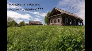 забытая деревня!!!