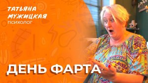 День фарта | Новое стихотворение