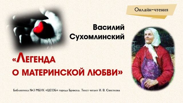 Легенда о материнской любви в.Сухомлинский. Украинская Легенда о материнской любви. Сухомлинский Легенда о материнской любви фото. Сухомлинский легенда о материнской любви