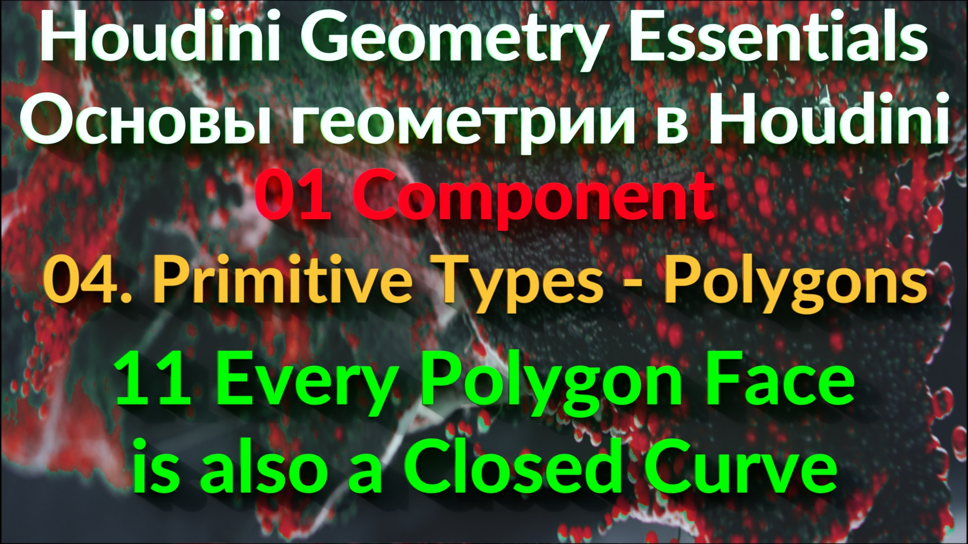 01_04_11 Every Polygon Face is also a Closed Curve