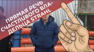 Прямая речь счастливого владельца Strahl