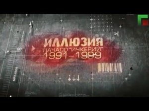 Документальный фильм "Иллюзия". Джохар Дудаев