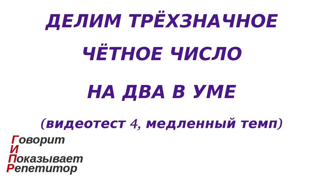 ГИПР - Делим трёхзначное чётное число на 2 в уме, видеотест 4, медленный темп