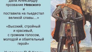 Презентация "Александр Невский"