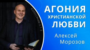 Агония христианской любви — Алексей Морозов (проповедь)