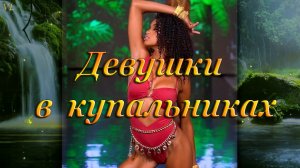 ДЕВУШКИ В КРАСИВЫХ КУПАЛЬНИКАХ