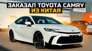 Заказал TOYOTA CAMRY из Китая. Какое первое впечатление?