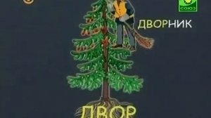 Шишкина школа (Русский язык) Урок 5  Буква Д  Однокоренные слова