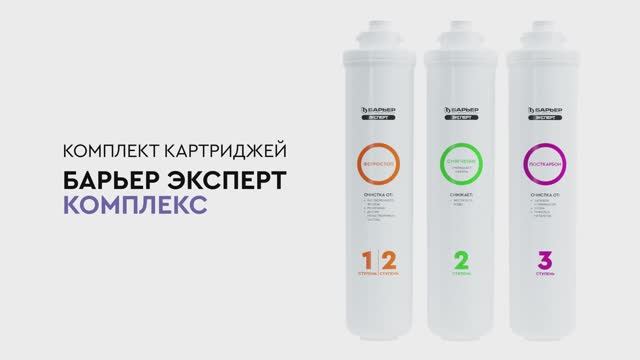 Комплект картриджей Комплекс для проточных фильтров БАРЬЕР ЭКСПЕРТ