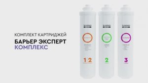 Комплект картриджей Комплекс для проточных фильтров БАРЬЕР ЭКСПЕРТ