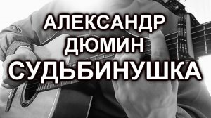 Александр Дюмин - Судьбинушка (cover, под гитару)