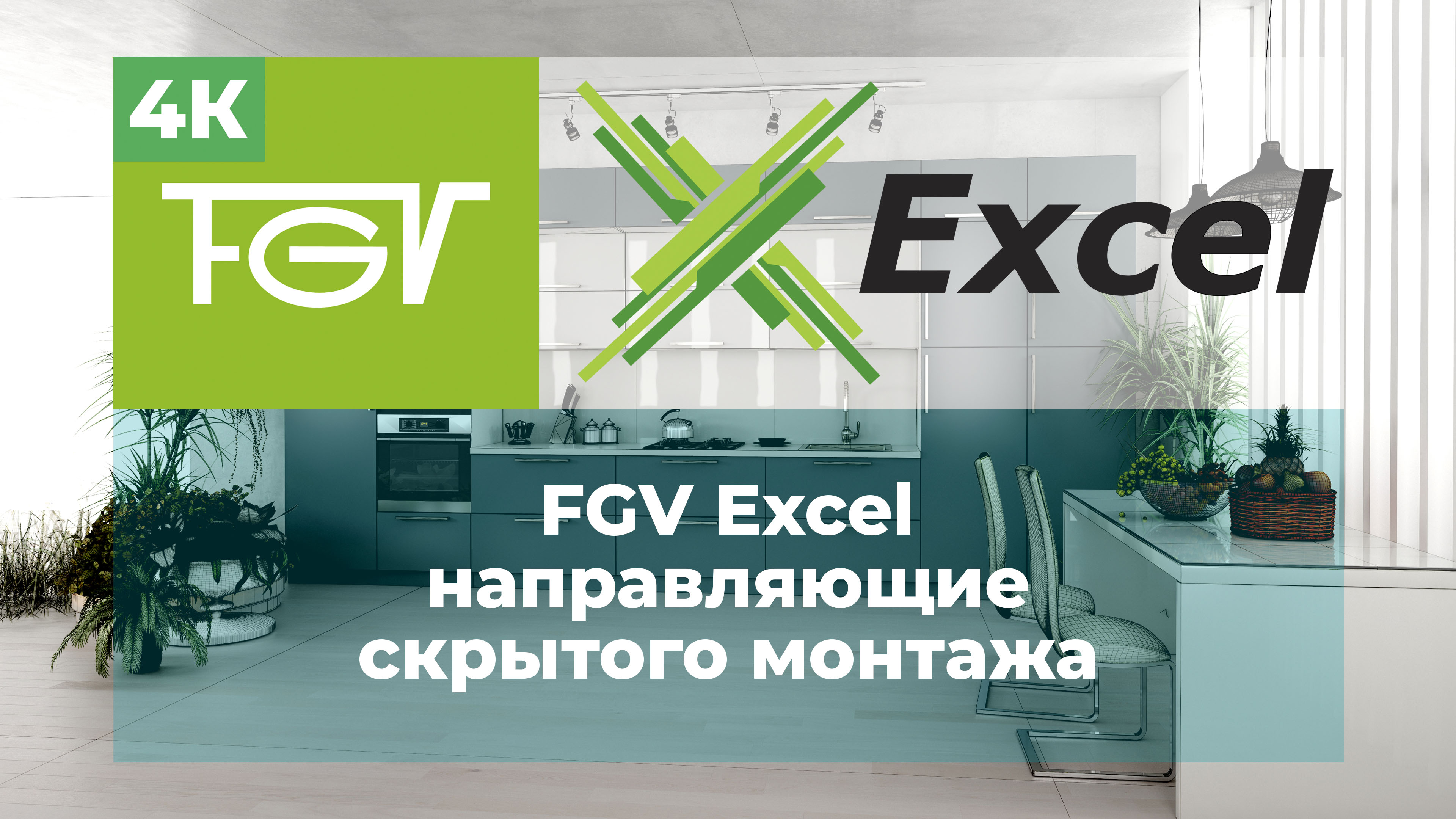 FGV Excel направляющие скрытого монтажа.