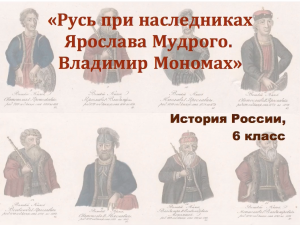 Видеоурок "Русь при наследниках Ярослава Мудрого"