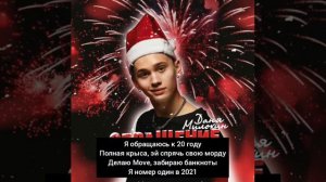 Текст Песни Даня Милохин-Обращение к 2020 году