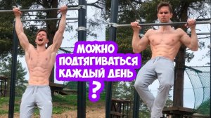 Можно ли ПОДТЯГИВАТЬСЯ каждый день?! Мой максимум ДО и ПОСЛЕ отдыха!