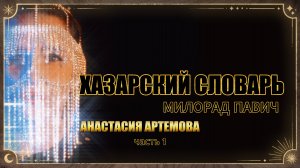 Хазарский словарь. Милорад Павич. Ч. 1 #книги #литература #книжныйблог #балканы #обзор #рецензия