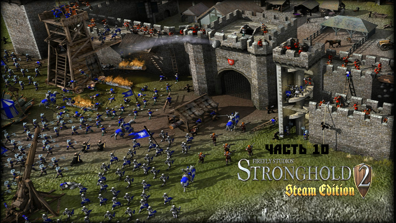 Stronghold 2 Часть 10.mp4