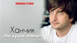 Ханчик На краю земли