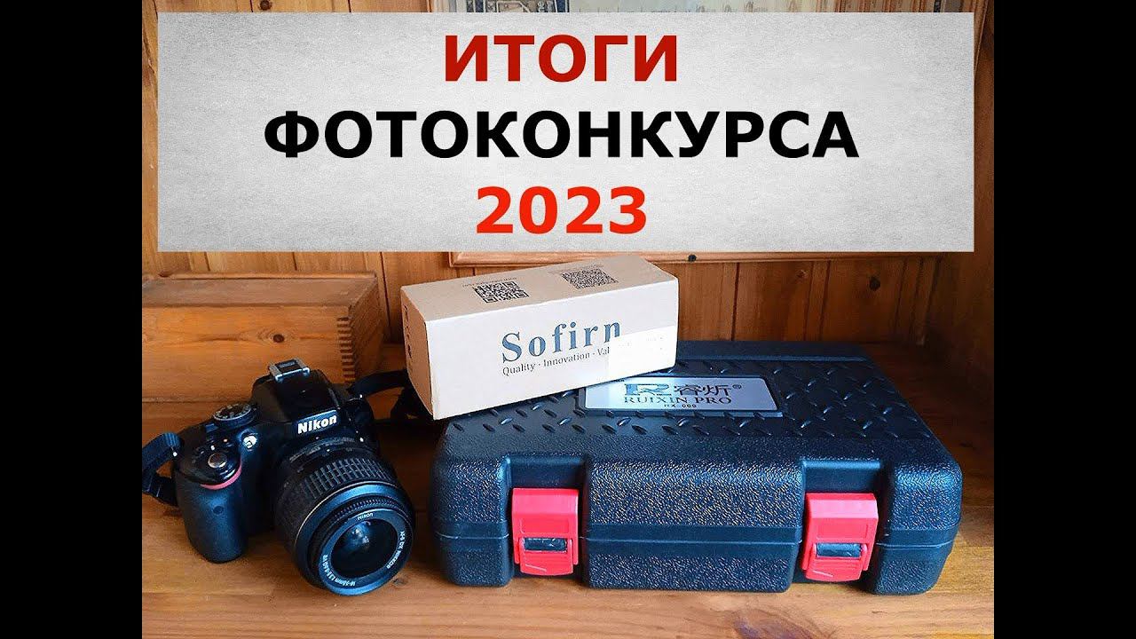 Итоги фотоконкурса 2023! Объявляем победителей! Вручаем призы! Наши поздравления....