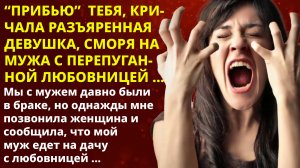 ?Истории из жизни?Мне позвонили и сказали, что муж едет на дачу с любовницей?Жизненные истории