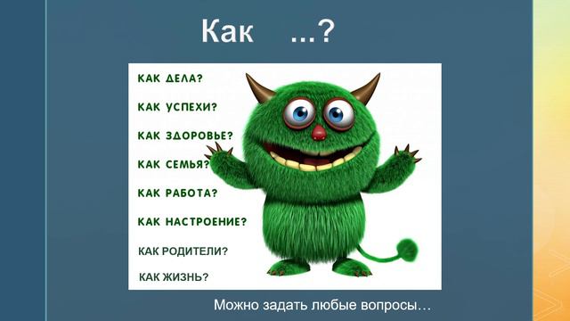 Как дела?_Как жизнь?_РКИ