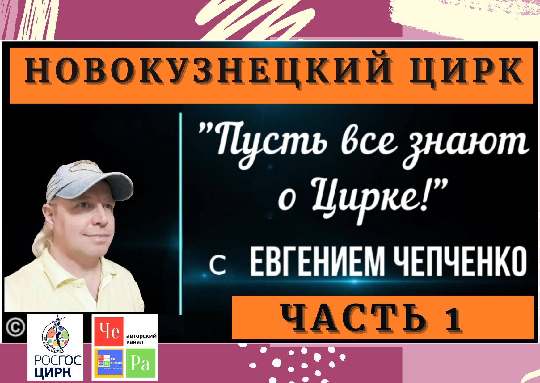 "Пусть все знают о Цирке!"  Новокузнецк  часть 1